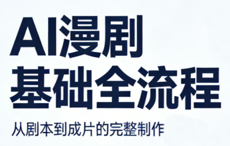 AI漫剧基础全流程-鑫梵淘