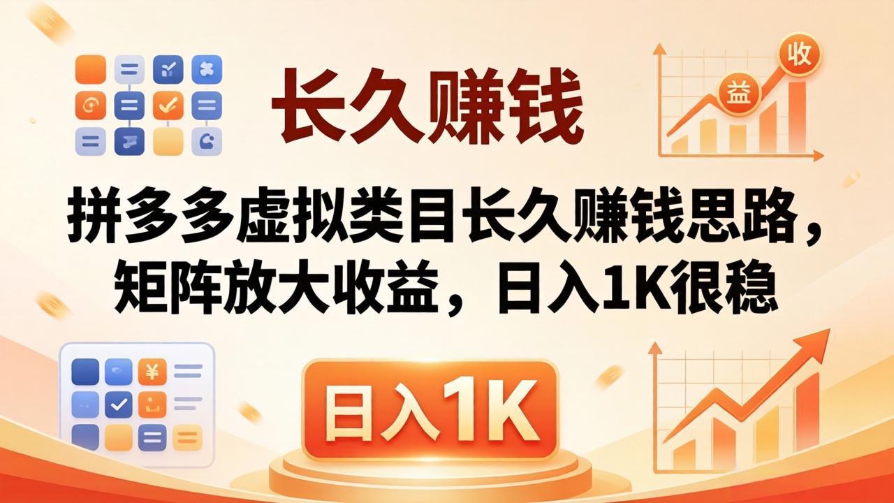 亲测有效！拼多多虚拟类目长久赚钱思路，矩阵放大收益，日入 1K 很稳-鑫梵淘
