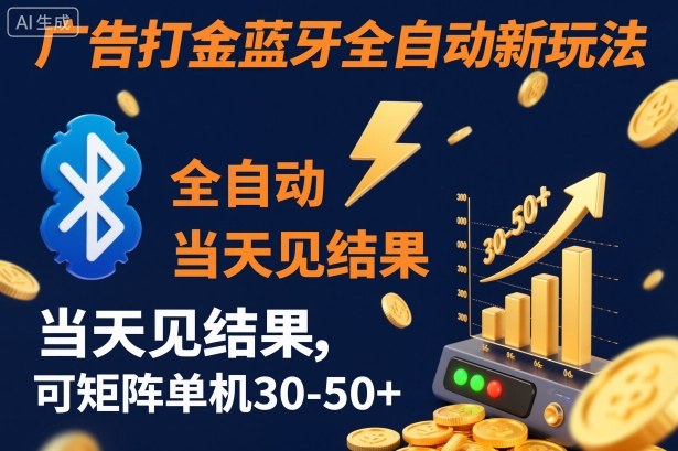【广告打金】蓝牙全自动新玩法，当天见结果，可矩阵单机30-50+【揭秘】-鑫梵淘