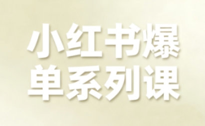 小红书爆单系列课，聚焦小红书电商全链路增长-鑫梵淘