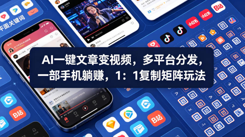Ai一键文章变视频，多平台分发，一部手机躺賺，1：1复制矩阵玩法-鑫梵淘