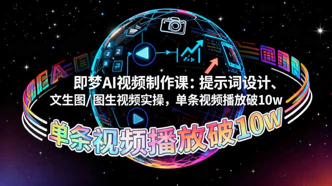 即梦AI视频制作课：提示词设计、文生图/图生视频实操，单条视频播放破10w-鑫梵淘