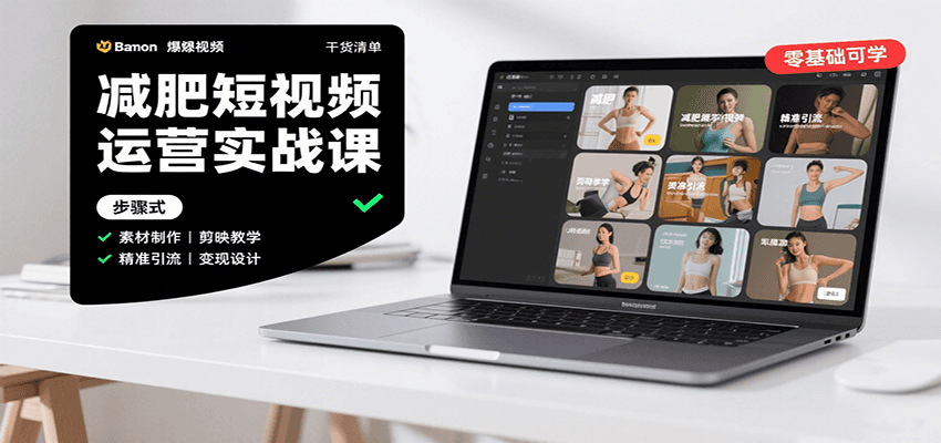 减肥短视频运营实战课：含素材制作、剪映教学，讲精准引流、变现设计与内容模板技巧-鑫梵淘