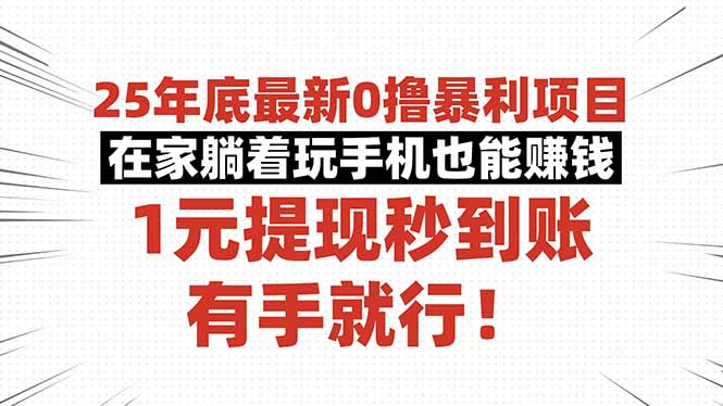 25年底最新0撸暴利项目，在家躺着玩手机也能赚钱，1元提现秒到账，有手…-鑫梵淘