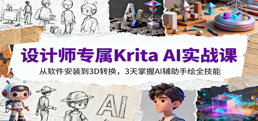设计师专属Krita AI实战课：从软件安装到3D转换，3天掌握AI辅助手绘全技能-鑫梵淘