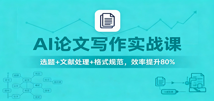 AI论文写作实战课：选题+文献处理+格式规范，效率提升80%-鑫梵淘