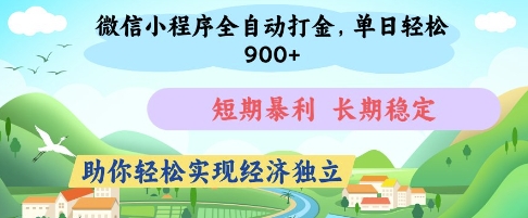 微信小程序全自动打金，单日轻松几张，短期暴利，长期稳定，助你轻松实现经济独立【揭秘】-鑫梵淘