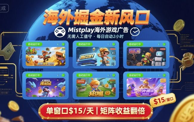 海外掘金新风口，Mistplay海外游戏广告，每日自动运行，单窗口稳入2美刀 ，可矩阵操作【揭秘】-鑫梵淘