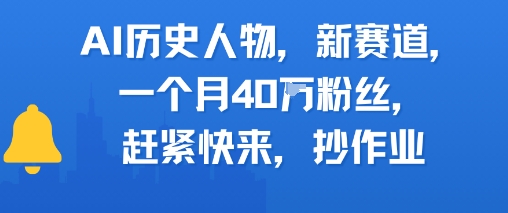 AI历史人物新赛道，一个月40W粉丝，赶紧快来抄作业-鑫梵淘