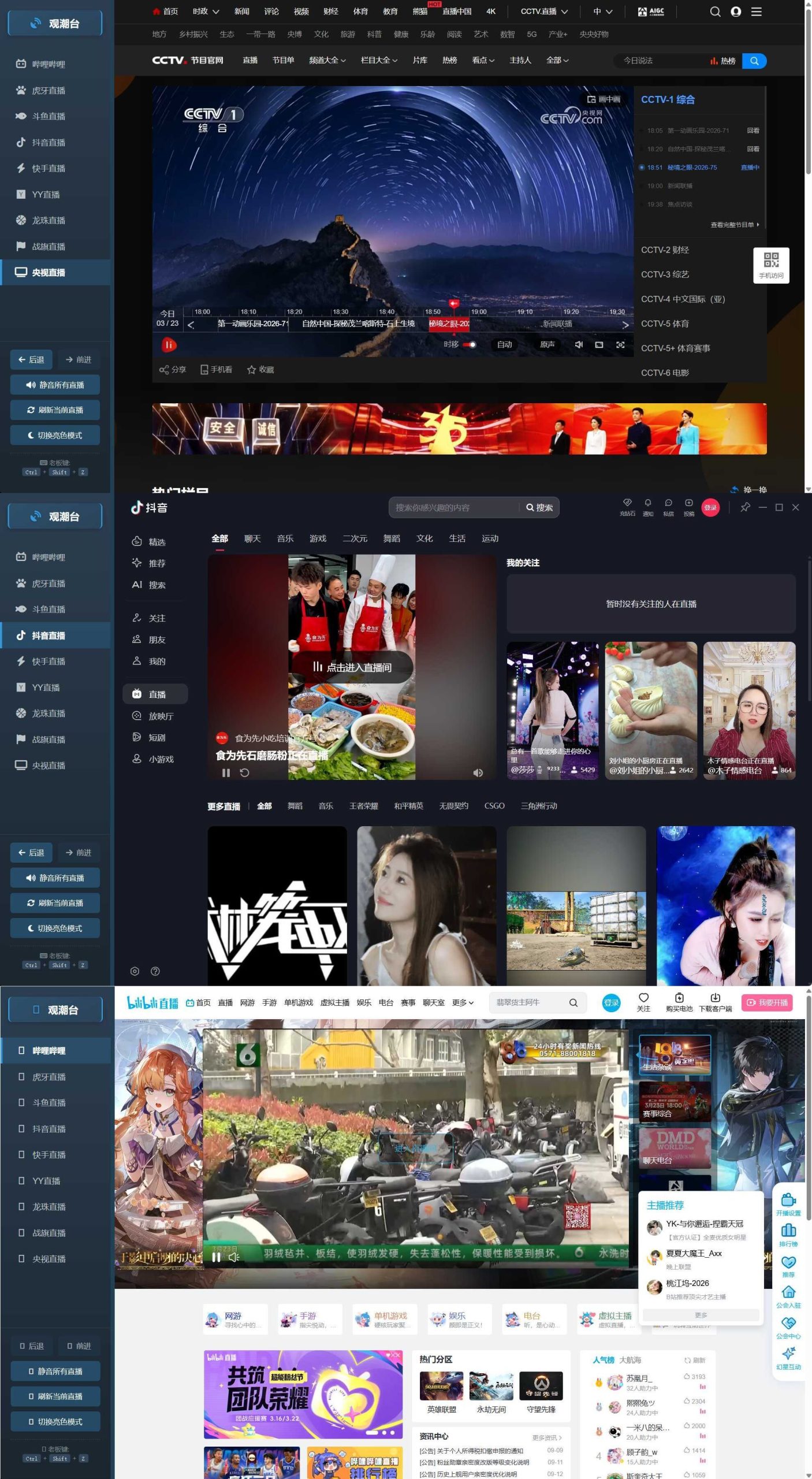 多平台直播聚合 观潮台v1.1-鑫梵淘