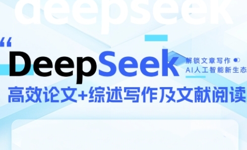 DeepSeek论文写作实战营，助力快速产出高质量论文与综述，突破学术创作瓶颈-鑫梵淘