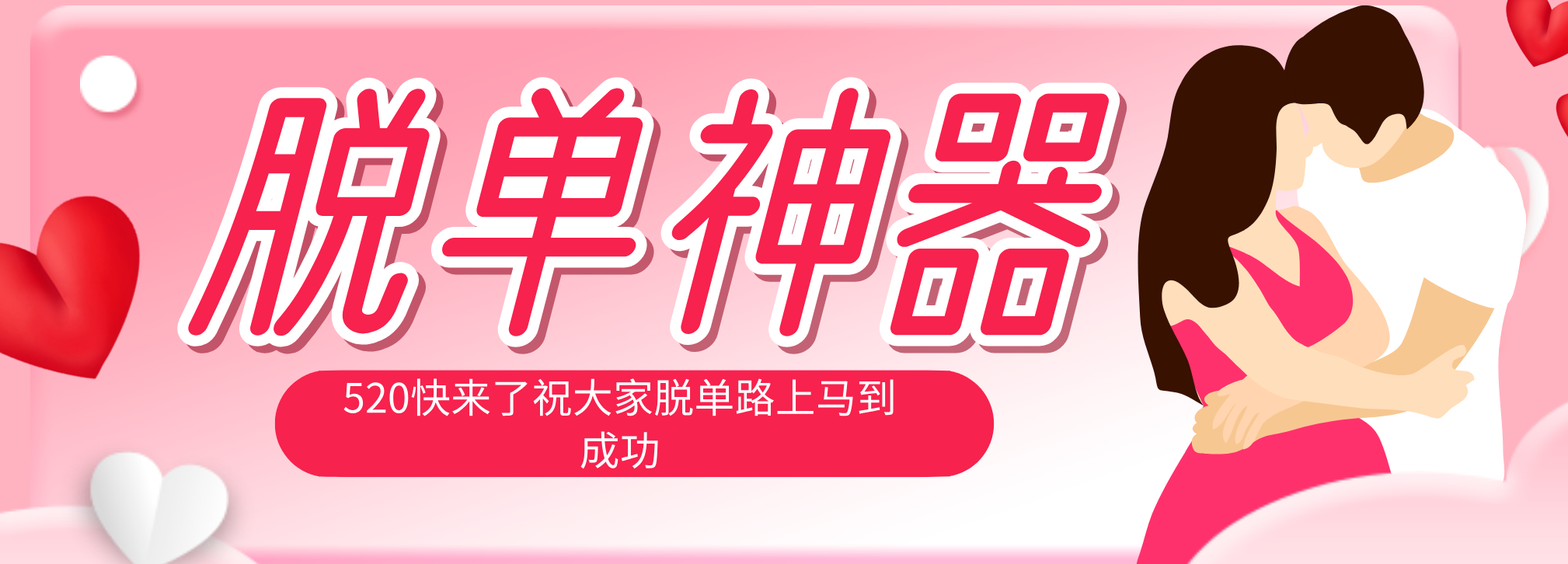 脱单神器：系统理论 + 实景模拟实战相结合，助你脱单路上马到成功。-鑫梵淘
