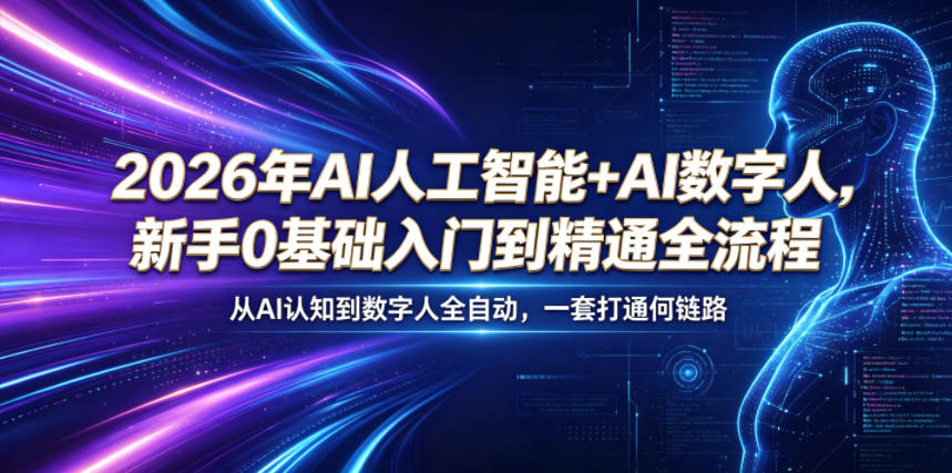 2026年AI人工智能+AI数字人，新手0基础入门到精通全流程，从AI认知到数字人全自动，一套打通全链路-鑫梵淘