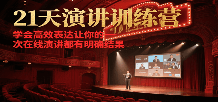 21天在线演讲训练营，学会高效表达让你的每一次演讲都有明确结果-鑫梵淘