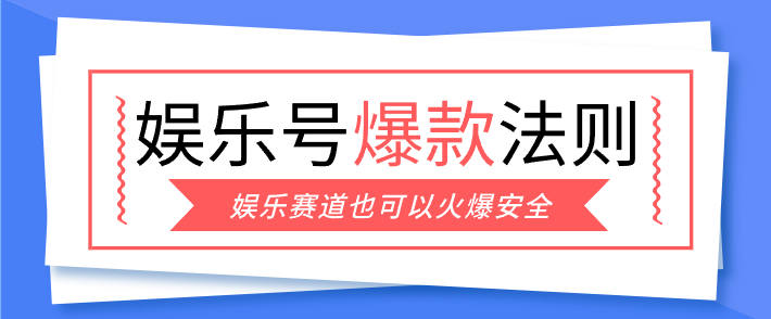 娱乐号爆文深度拆解“安全”爆款秘籍，新手也能轻松上手写单篇10万+-鑫梵淘