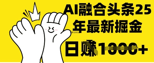 掌握这招：DeepSeek 融合今日头条，一键复制粘贴，日入 1k【揭秘】-鑫梵淘