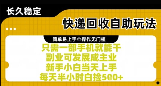 快递回收自助玩法，亲测只需一部手机就能干，新手小白当天上手，每天半小时白捡5张+【揭秘】-鑫梵淘