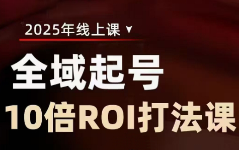 陈十亿·2025全域起号10倍ROI打法课-鑫梵淘