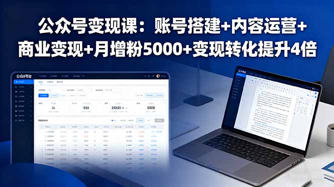 公众号变现课：账号搭建+内容运营+商业变现+月增粉5000+变现转化提升4倍-鑫梵淘