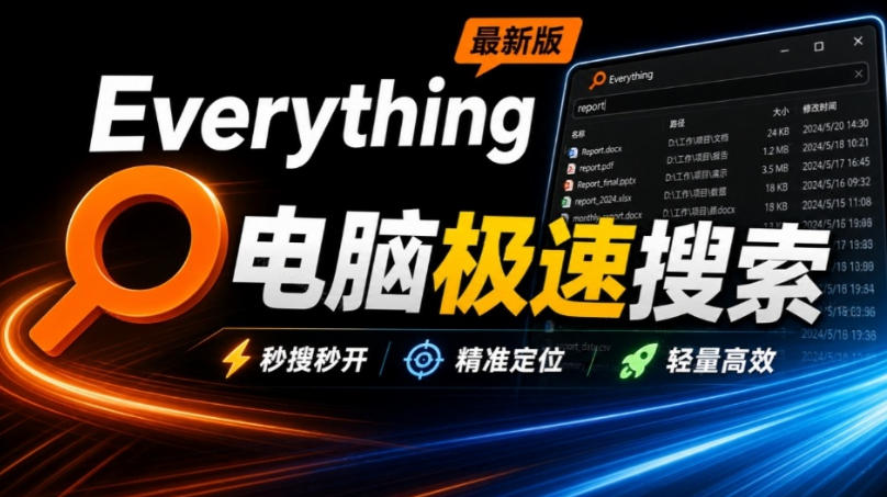 Everything最新版，电脑极速搜索！最佳电脑文件搜索工具，几秒检索几百G的文件，必装电脑应用-鑫梵淘