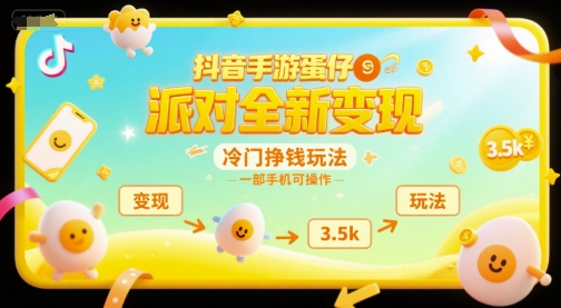 抖音手游蛋仔派对全新变现，一天3.5k，冷门挣钱玩法，一部手机可操作【揭秘】-鑫梵淘