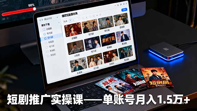 短剧推广实操课：授权获取+素材下载+爆款剪辑+平台运营，单账号月入1.5万+-鑫梵淘