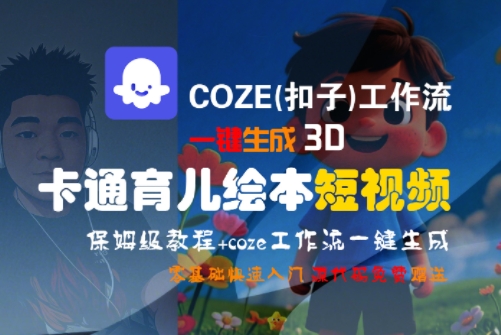 COZE(扣子)工作流一键生成3D卡通育儿绘本短视频，全流程保姆级教学-鑫梵淘