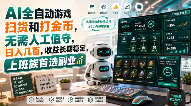 AI全自动游戏皮肤扫货和打金币，日入几百，内部方法大揭秘，0门槛！-鑫梵淘