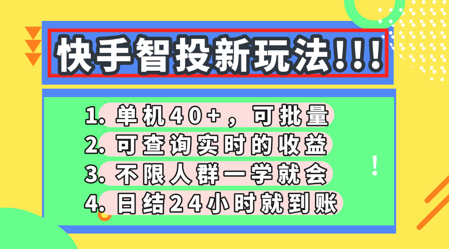 快手智投新玩法，单机日入40+，可批量，可查询实时收益，收益日结24小…-鑫梵淘