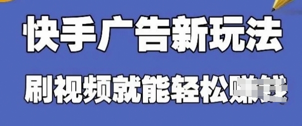 快手看广告项目，零门槛操作简单，单机日入30-50可批量放-鑫梵淘