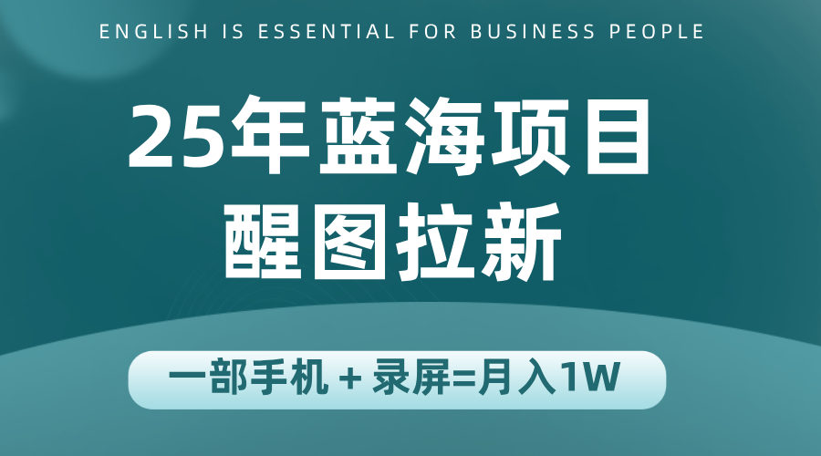 25年蓝海赛道，醒图APP拉新，一部手机一天轻松500+-鑫梵淘