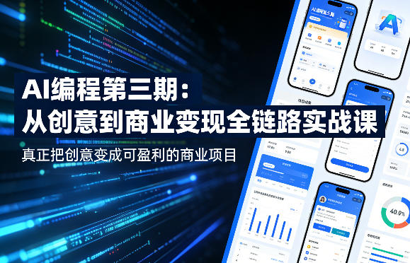 AI编程第三期，从创意到商业变现的全链路实战课，真正把创意变成可盈利的商业项目-鑫梵淘