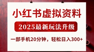 小红书虚拟资料，2025最新玩法升级，一部手机20分钟，轻松日入3张【揭秘】-鑫梵淘