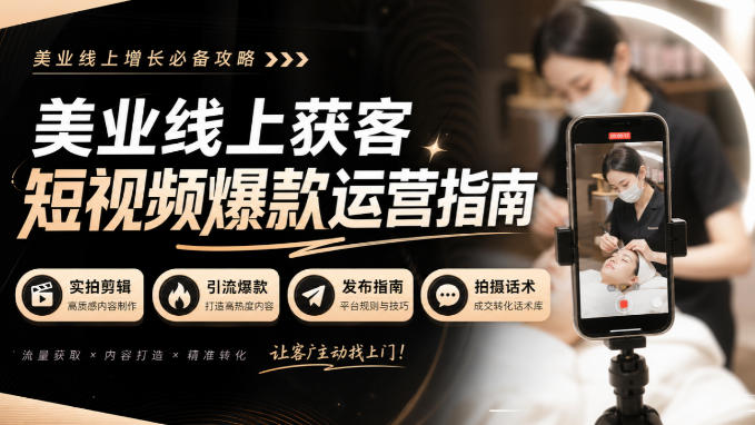 美业线上获客短视频爆款运营指南-无水印，实拍剪辑、引流爆款、发布指南、拍摄话术！-鑫梵淘