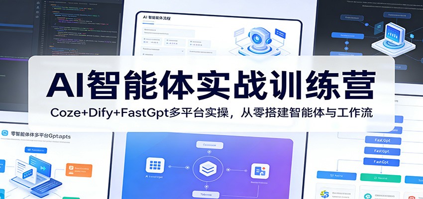 AI智能体实战训练营：Coze+Dify+FastGpt多平台实操，从零搭建智能体与工作流-鑫梵淘