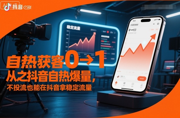 自热获客从0到1之抖音自热爆量，不投流也能在抖音拿稳定流量-鑫梵淘