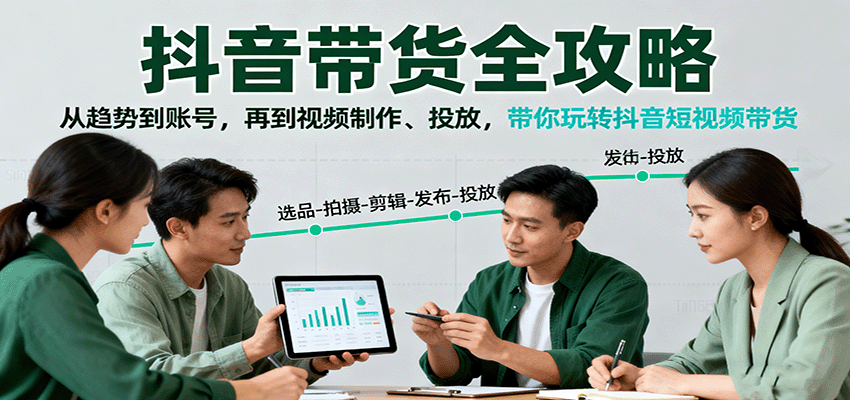 抖音带货全攻略：从趋势到账号，再到视频制作、投放，带你玩转抖音短视频带货-鑫梵淘