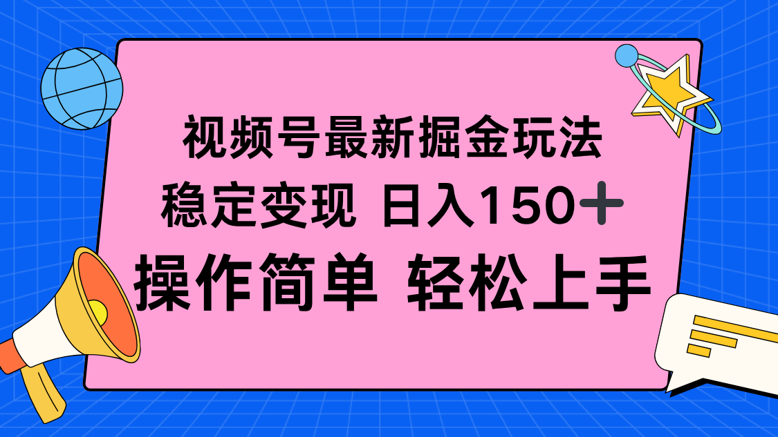 视频号掘金新玩法，稳定变现日入150+，操作简单轻松上手-鑫梵淘