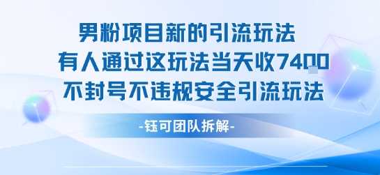 男粉项目新的引流玩法有人通过这玩法当天收了7.4k不封号不违规安全引流玩法-鑫梵淘
