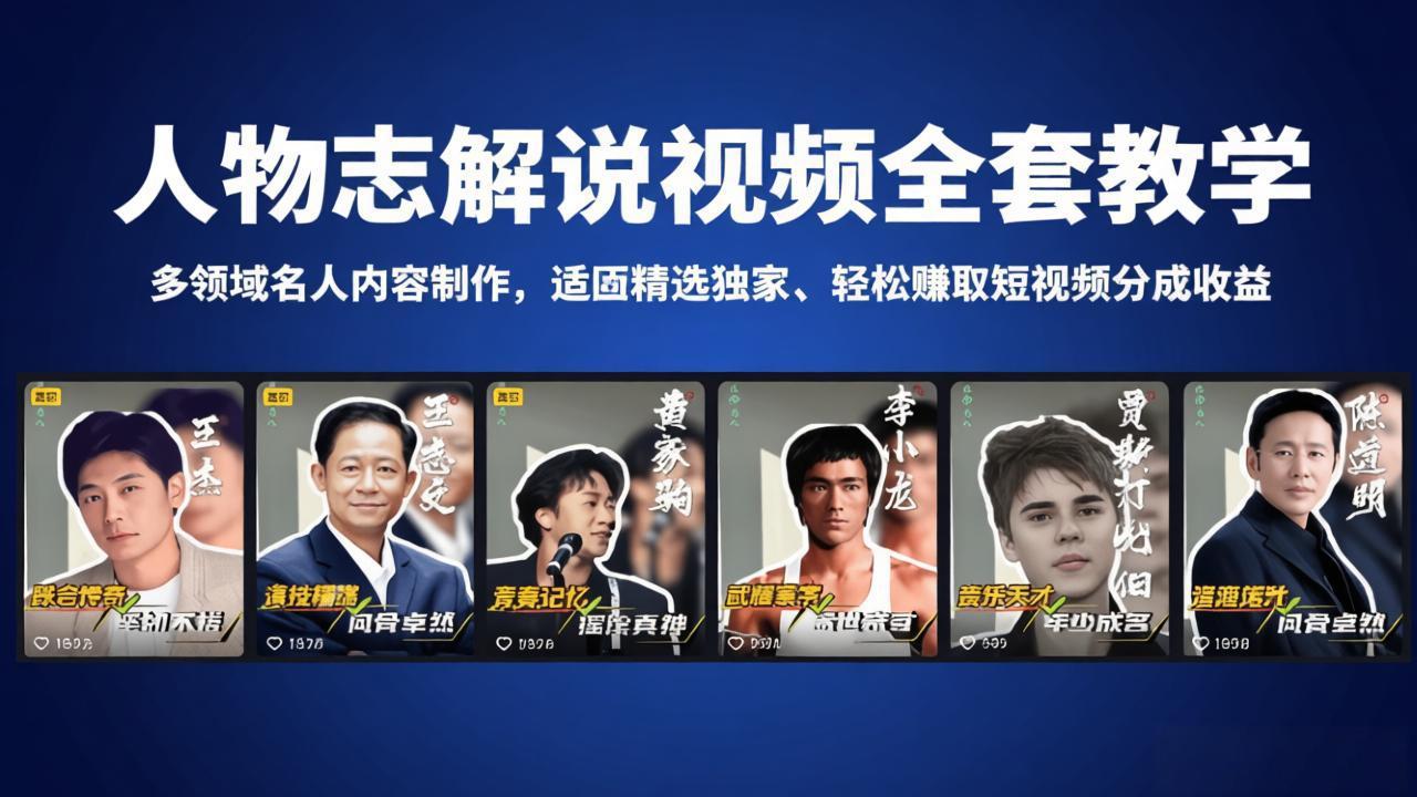 人物志解说视频全套教学，多领域名人内容制作，适配精选独家，轻松赚取短视频分成收益-鑫梵淘