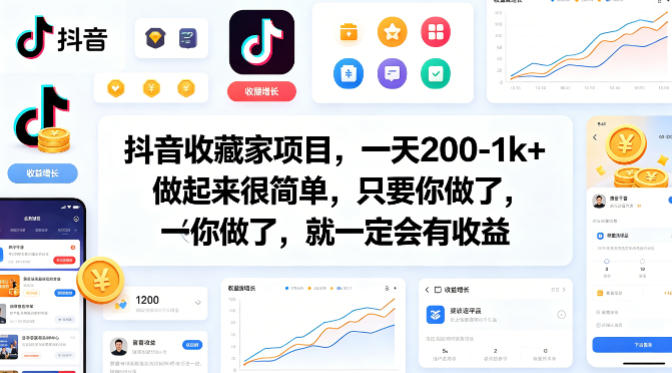 抖音收藏家项目，一天200-1k+做起来很简单，只要你做了，就一定会有收益-鑫梵淘