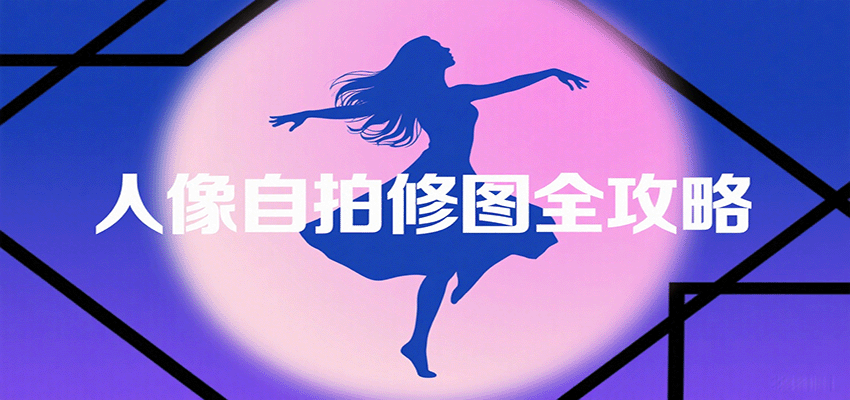 人像自拍修图全攻略：含基础、构图、多种风格拍摄技巧，拍出各类大片，展现独特美-鑫梵淘