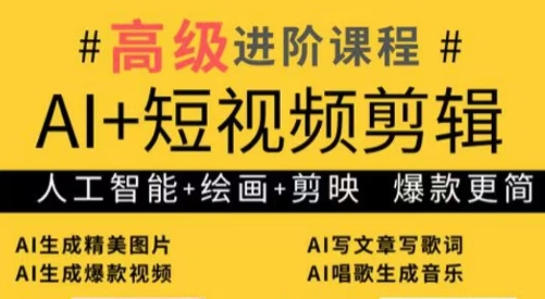 水晶老师·AI+短视频剪辑：爆款秘籍进阶教学-鑫梵淘