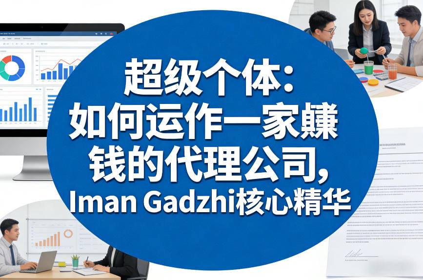 超级个体：如何运作一家賺钱的代理公司，Iman Gadzhi核心精华(双语字幕)-鑫梵淘