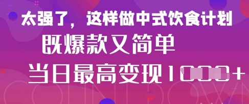 疯狂爆火！小红书等平台的女性中餐养生视频，小白轻松制作，快速拿到结果-鑫梵淘