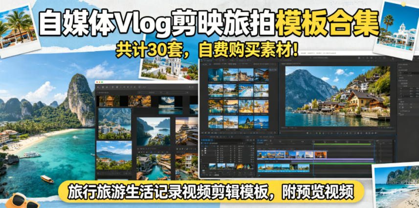 自媒体Vlog剪映旅拍模板合集，共计30套，自费购买素材！旅行旅游生活记录视频剪辑模板，附预览视频-鑫梵淘