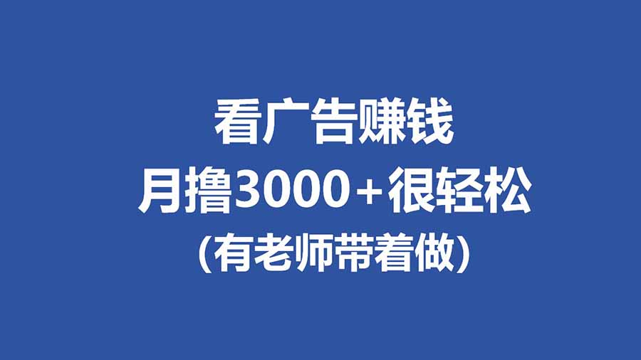 全新看广告项目，单机20-60+，工作室可批量放大，提现秒到，月撸3000+很轻松-鑫梵淘