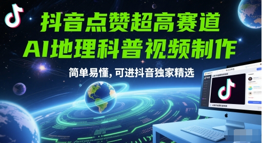 抖音点赞超高赛道，AI地理科普视频制作，简单易懂，可进抖音独家精选-鑫梵淘