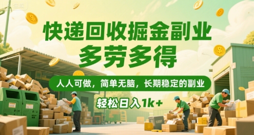 快递回收掘金副业，多劳多得，人人可做，简单无脑，长期稳定的副业，轻松日入1k+【揭秘】-鑫梵淘