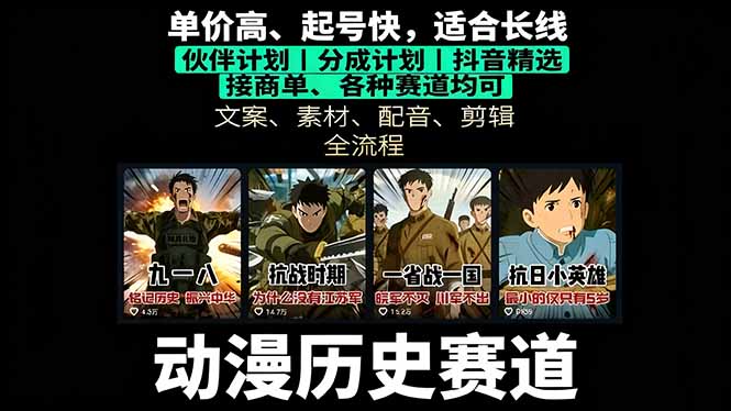 历史动漫赛道撸分成：起号、文案、素材、配音、剪辑，单视频收益破万-鑫梵淘
